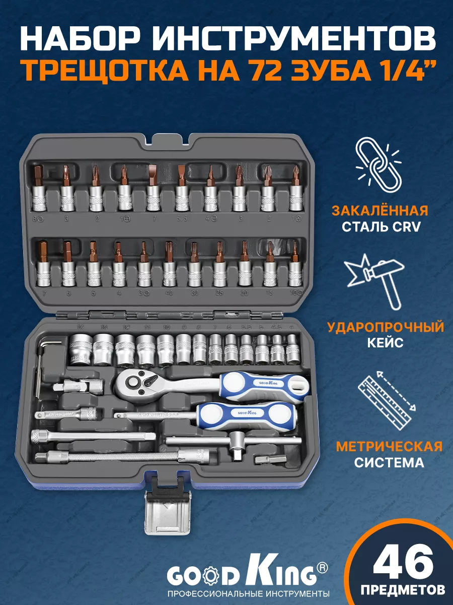 Набор инструментов для автомобиля 46 пр. GOODKING 37626686 купить в  интернет-магазине Wildberries