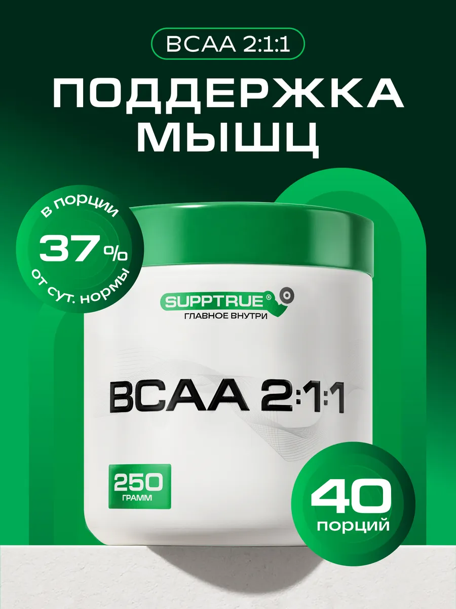 BCAA 2-1-1 порошок 250г для выносливости и восстановления