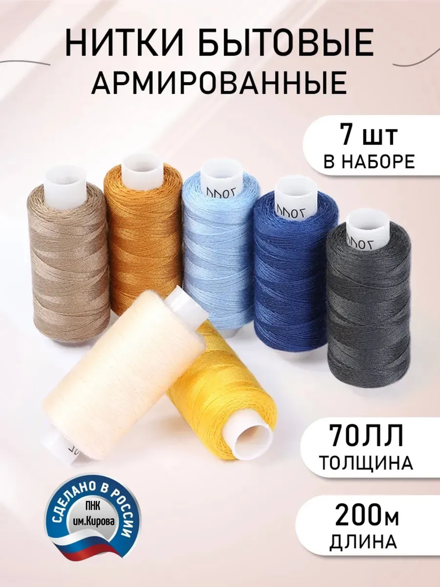 Нитки для шитья армированные 70ЛЛ Набор 7 шт.