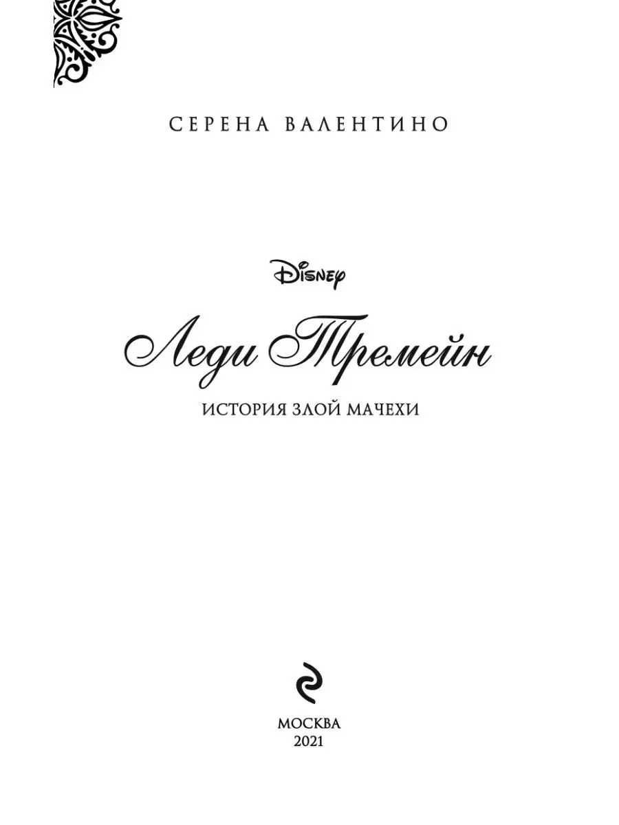 Фэнтези. Леди Тремейн. История злой мачехи Эксмо 37631383 купить за 472 ₽ в  интернет-магазине Wildberries