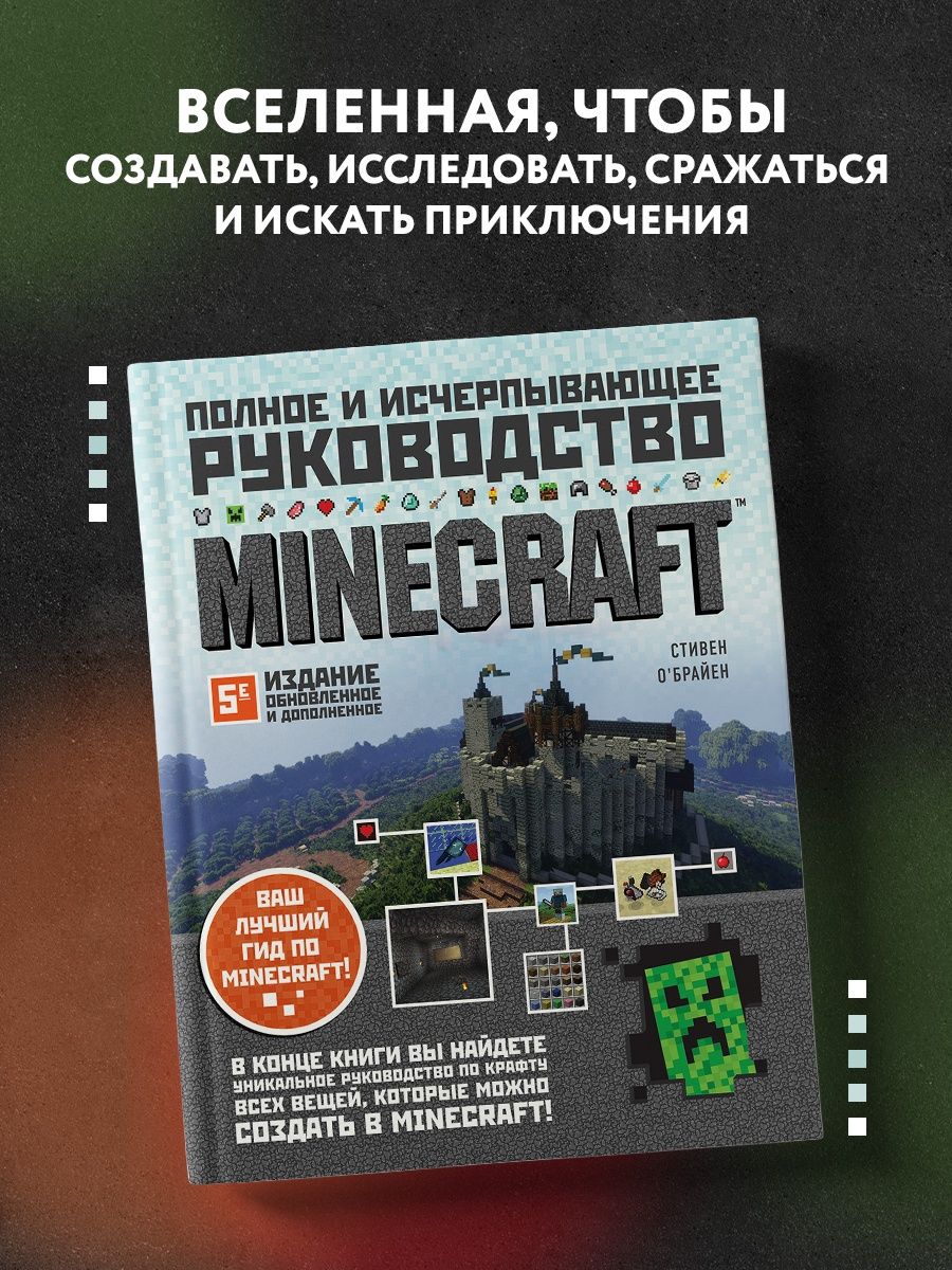 Minecraft. Полное и исчерпывающее руководство. 5-е издание Эксмо 37631384  купить за 1 878 ₽ в интернет-магазине Wildberries