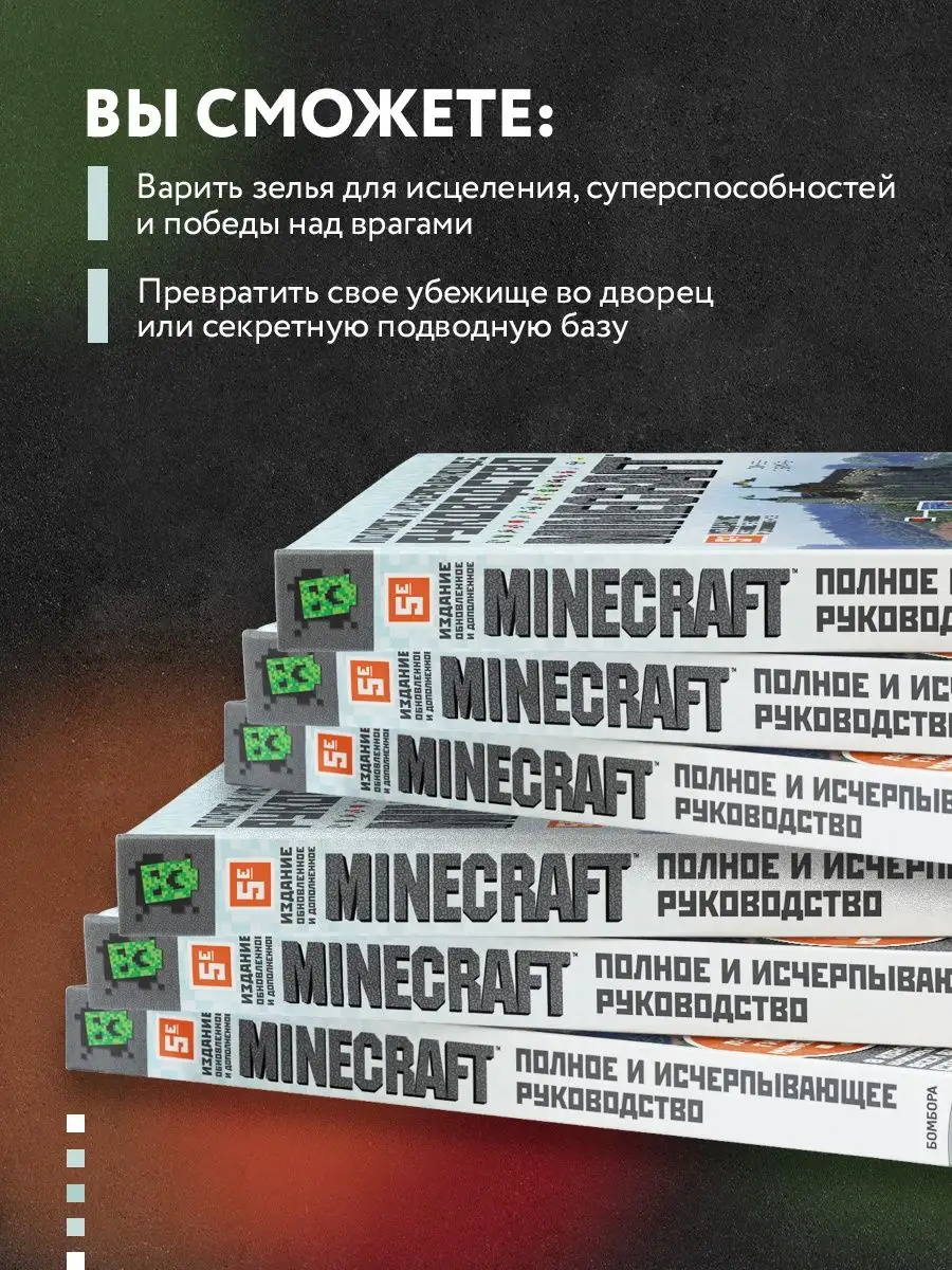 Minecraft. Полное и исчерпывающее руководство. 5-е издание Эксмо 37631384  купить за 1 878 ₽ в интернет-магазине Wildberries