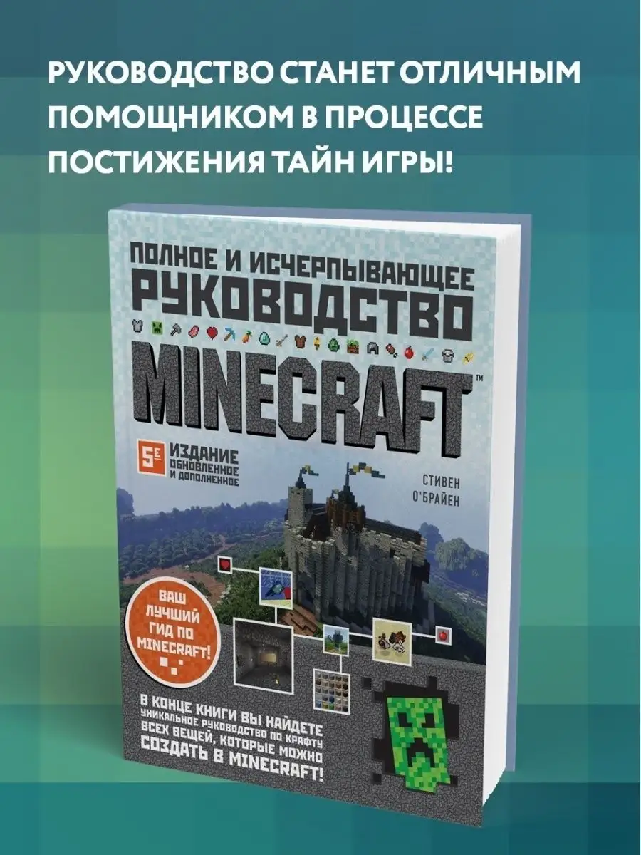 Minecraft. Полное и исчерпывающее руководство. 5-е издание Эксмо 37631384  купить за 1 878 ₽ в интернет-магазине Wildberries