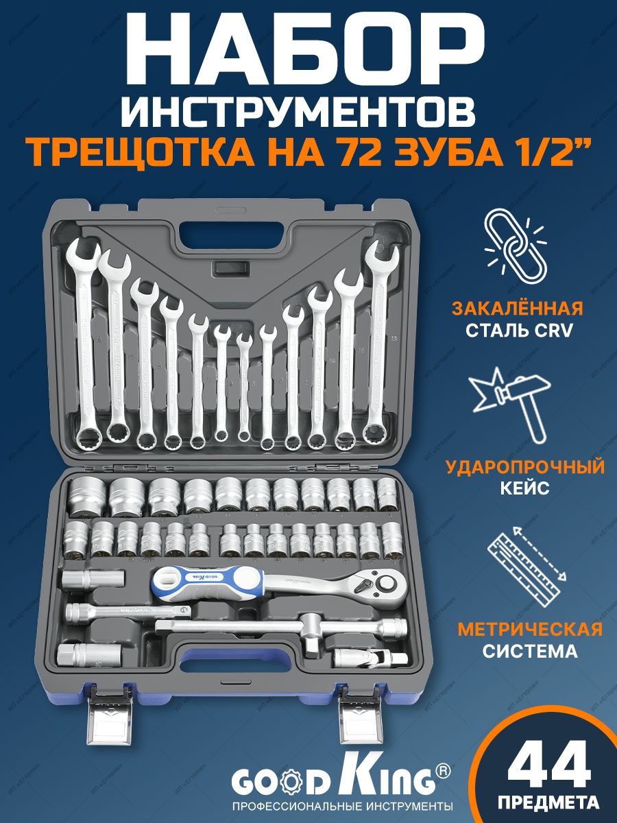 Набор инструментов Goodking 82 предмета 1/2" 1/4" b-10082. Набор головок с трещоткой 72 зуба 53 предмета 1.4 дюйма Гудкинг б 100 53. Набор инструментов Гуд Кинг. Набор инструментов 108 предметов.