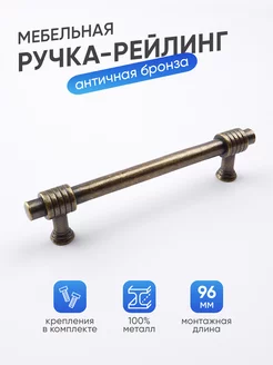 Ручка-рейлинг для мебели, 96 мм PARTNER. 37632055 купить за 286 ₽ в интернет-магазине Wildberries