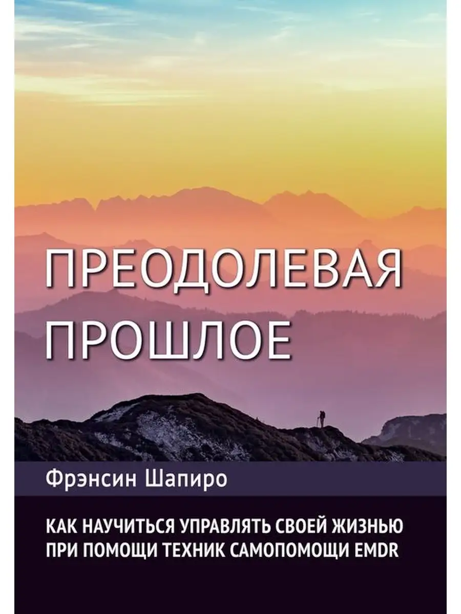Преодолевая Прошлое