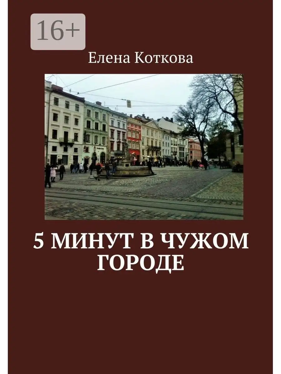 Чужом городе как в не. В чужом городе. Книга 5 минут. Один в чужом городе. Большая история в маленьком городе