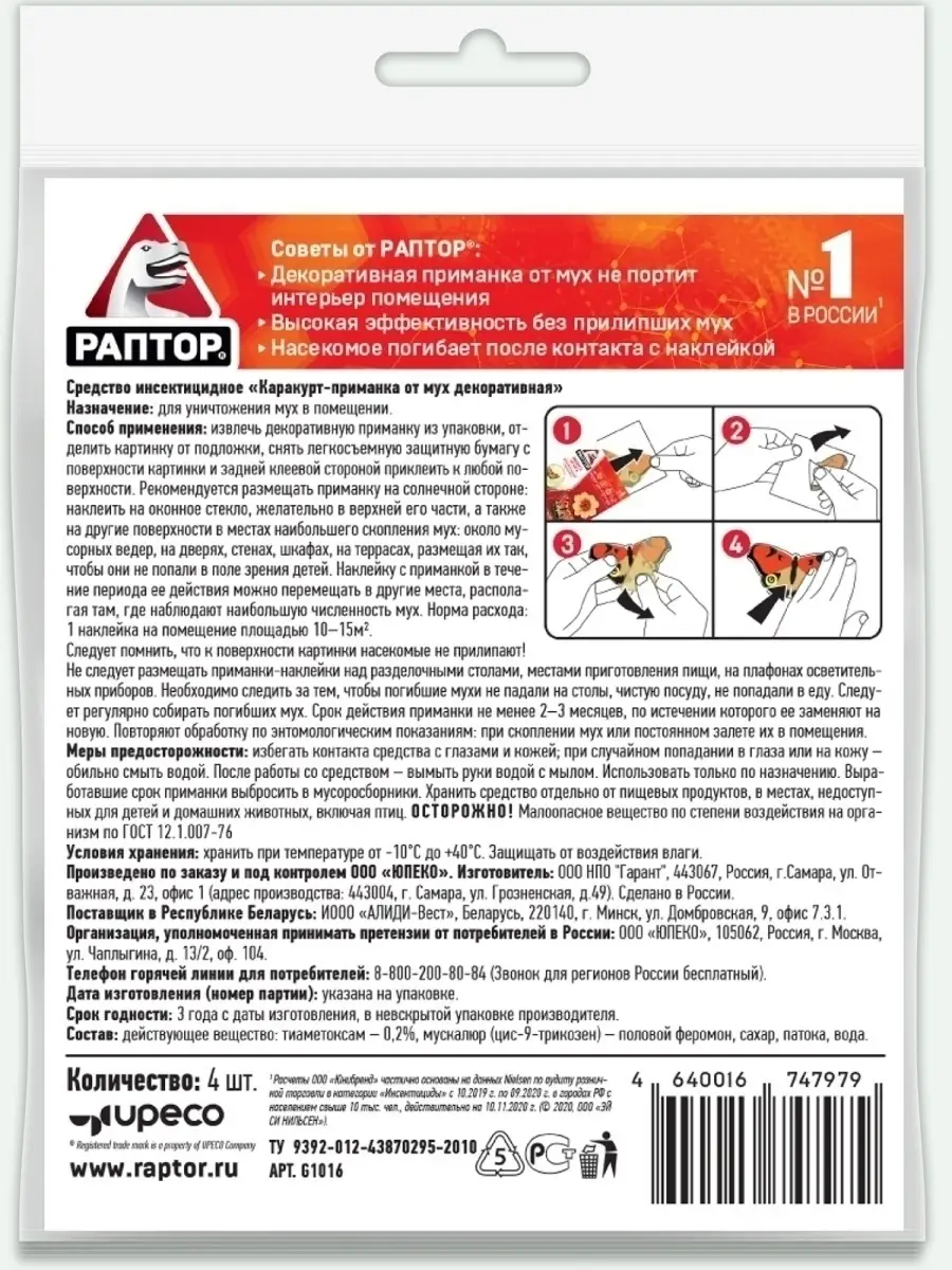 Средство от мух декоративная приманка, защита 4 наклейки 3шт Раптор  37633976 купить в интернет-магазине Wildberries