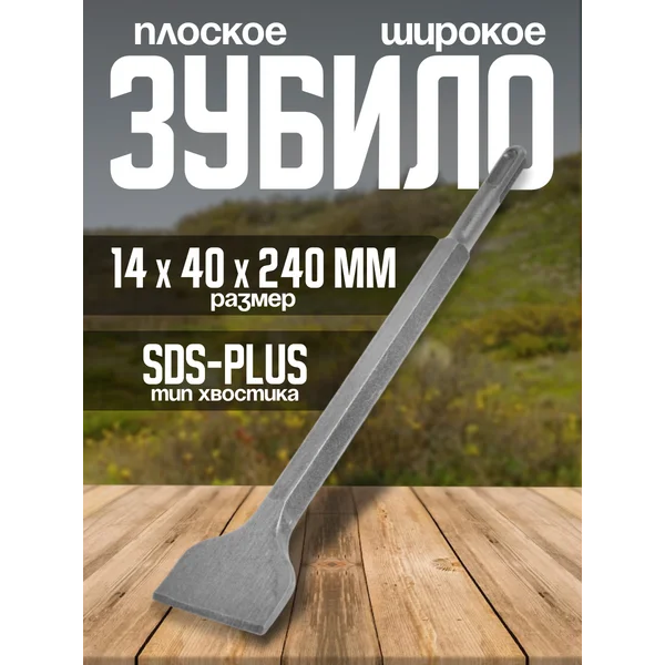 Зубило плоское широкое, SDS-plus, 14 х 40 x 240 мм