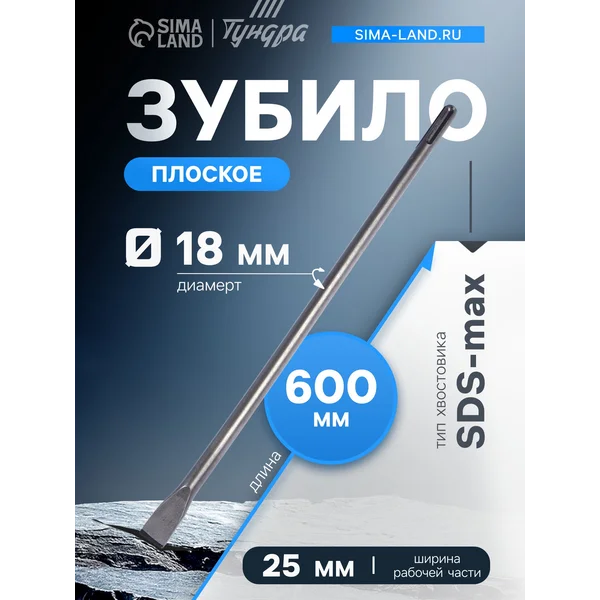 Зубило плоское SDS-max 18 х 25 x 600мм