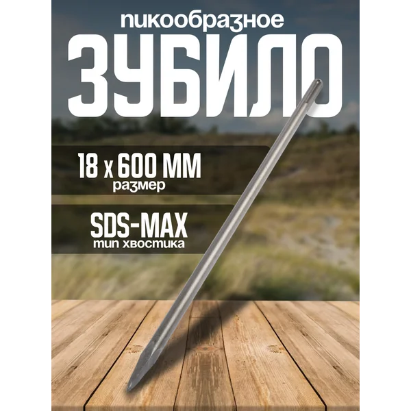 Зубило пикообразное SDS-max 18 х 600 мм