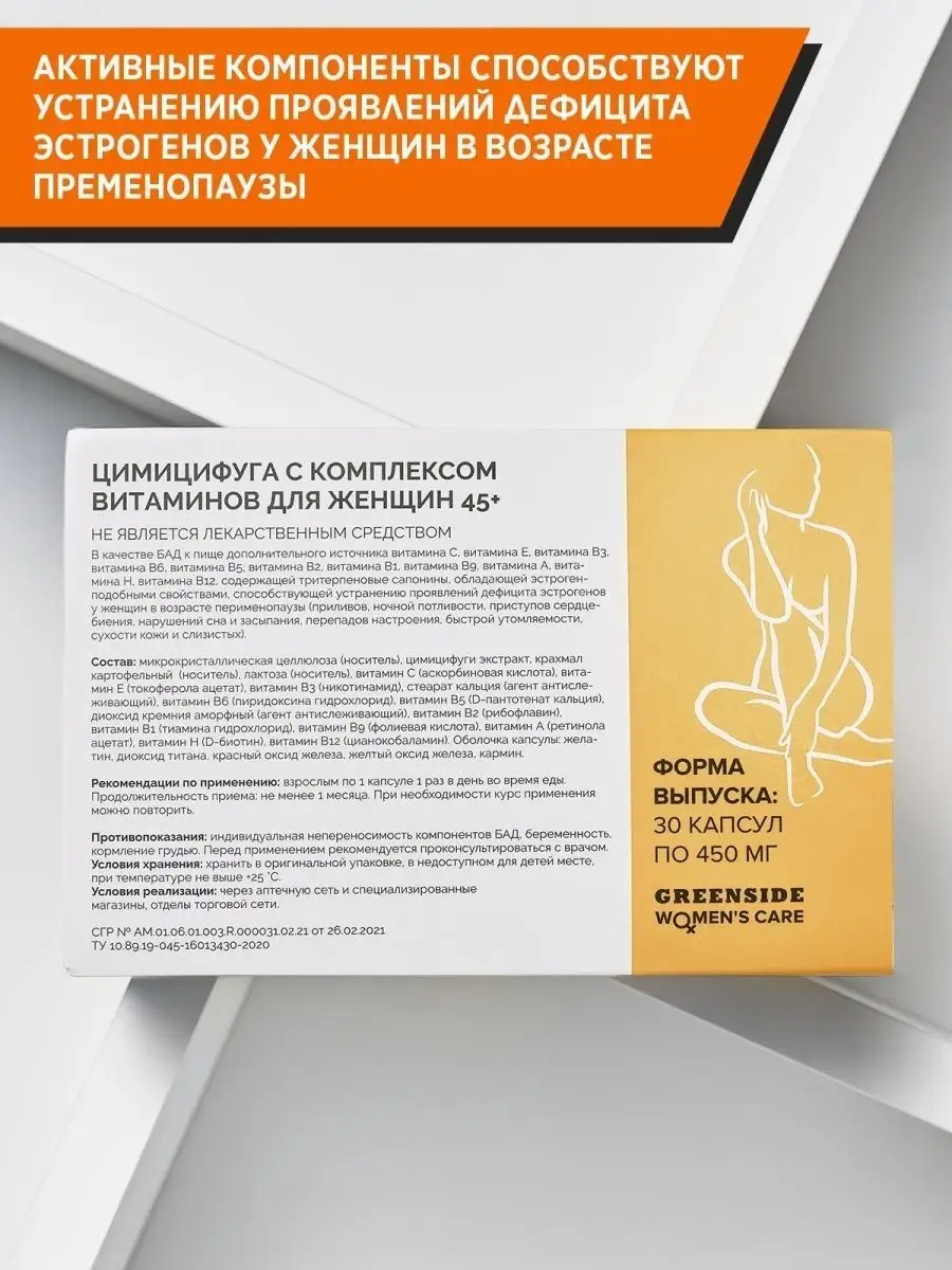 Цимицифуга витамины менопауза 45+ 450 мг Green SIDE 37635263 купить в  интернет-магазине Wildberries