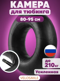 Камера для тюбинга ватрушки 90 см R13 VeloSmile 37637589 купить за 739 ₽ в интернет-магазине Wildberries