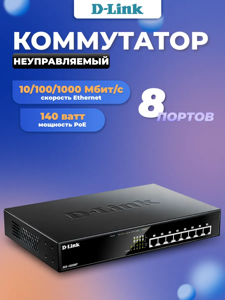Коммутатор неуправляемый 8 портов гигабитный
