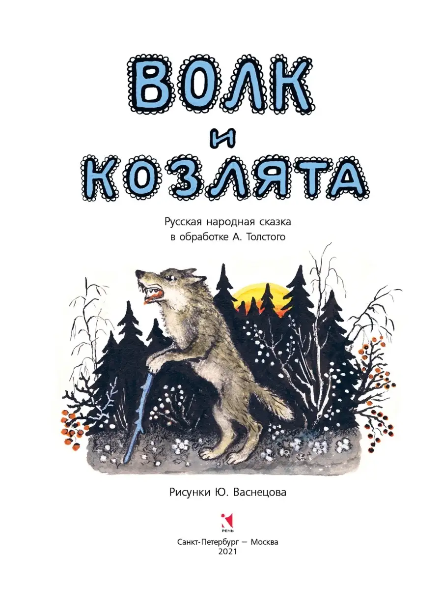 Волк и козлята. Художник Васнецов Юрий Издательство Речь 37638867 купить за  220 ₽ в интернет-магазине Wildberries