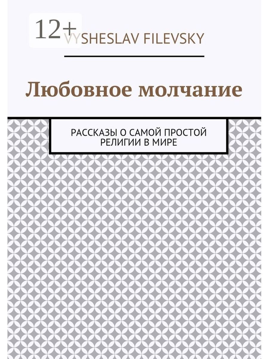 Молчащая рассказ. Молчание рассказ.