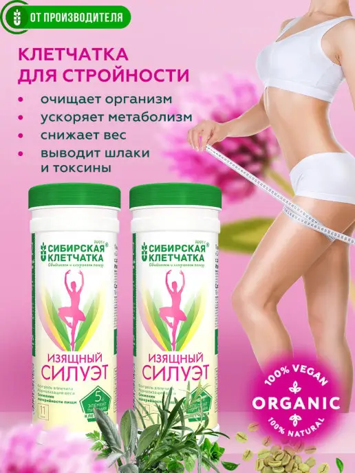 Сибирская клетчатка Клетчатка Изящный силуэт, 2шт х 170гр, 2 шт, 170 г