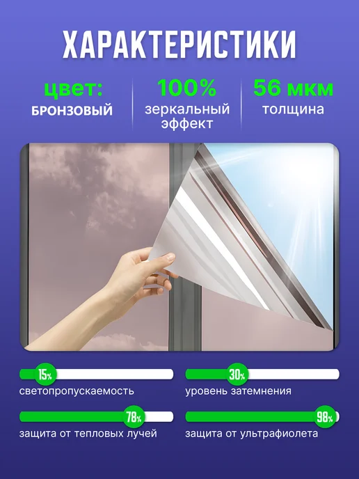 Reton Group Пленка зеркальная самоклеящаяся на окно Bronze 15 - 152х70см, 152x70 см, фото 2