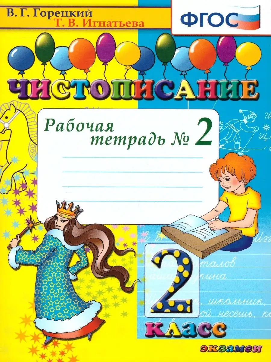 Чистописание 2 класс. Рабочая Тетрадь №2. ФГОС Экзамен 37642007 купить за  167 ₽ в интернет-магазине Wildberries