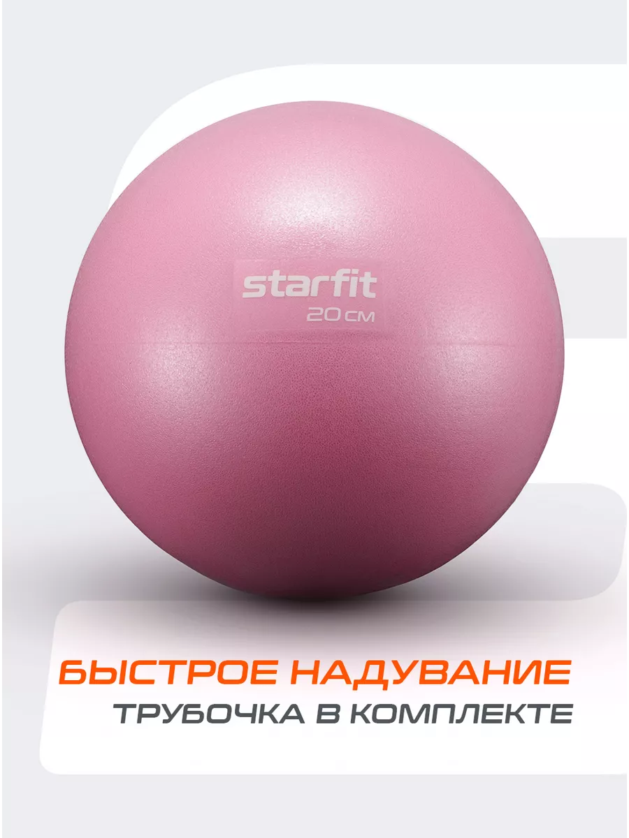 Мяч для пилатеса гимнастический спортивный 20 см Starfit 37642891 купить за  410 ₽ в интернет-магазине Wildberries