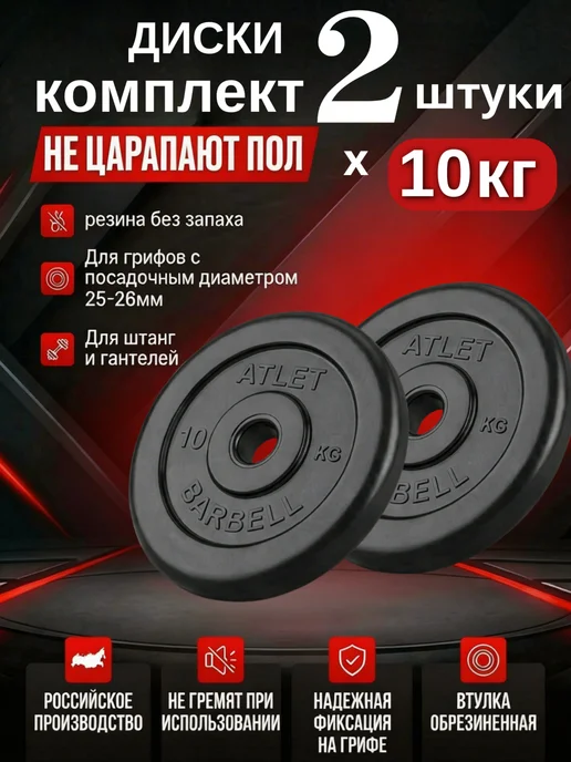 MB Atlet Диски для гантелей и штанги 2 шт по 10 кг, 2 шт, 10 кг