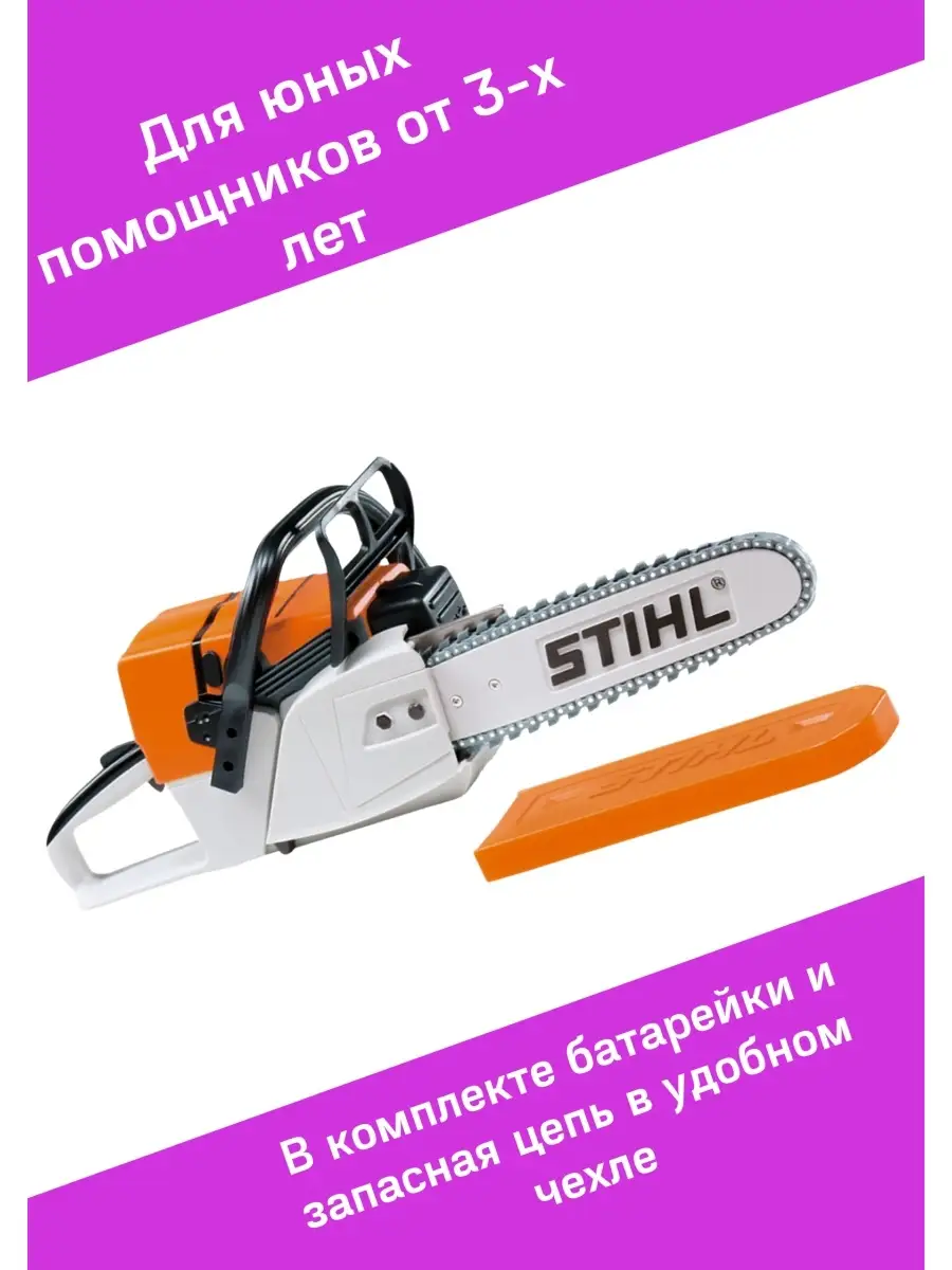 Детская бензопила игрушка для ребенка Игрушечный инструмент STIHL 37643645  купить за 4 515 ₽ в интернет-магазине Wildberries