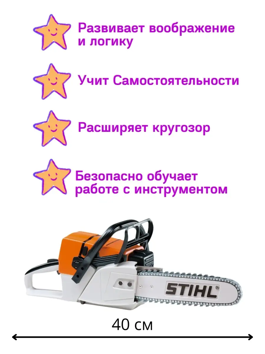 Детская бензопила игрушка для ребенка Игрушечный инструмент STIHL 37643645  купить за 4 515 ₽ в интернет-магазине Wildberries