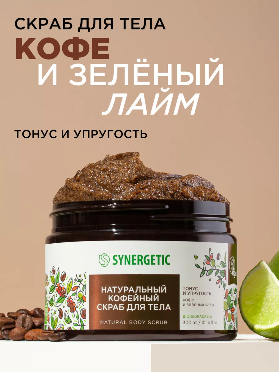 Скраб для тела, кофейный, натуральный 300 мл SYNERGETIC 37643900 купить за  422 ₽ в интернет-магазине Wildberries