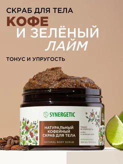 Скраб для тела, кофейный, натуральный 300 мл SYNERGETIC 37643900 купить за 366 ₽ в интернет-магазине Wildberries