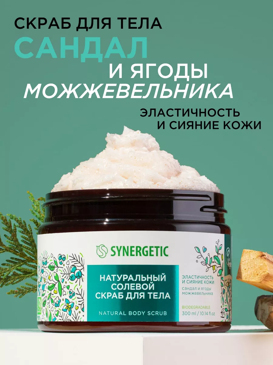 Скраб для тела Сандал и можжевельник, солевой, 300 мл SYNERGETIC 37643902  купить за 423 ₽ в интернет-магазине Wildberries