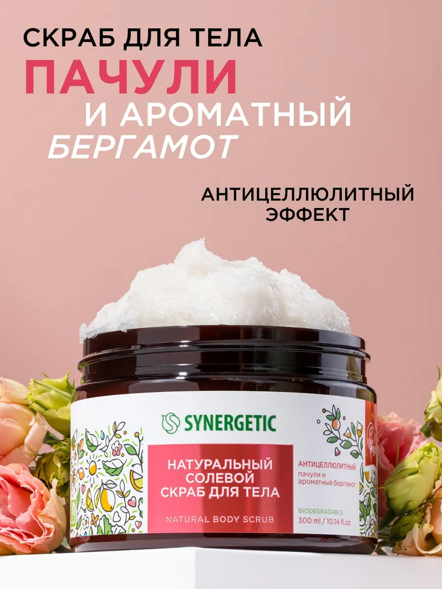 Скраб для тела, антицеллюлитный Пачули, солевой,300 мл SYNERGETIC 37643903  купить за 422 ₽ в интернет-магазине Wildberries