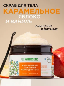 Скраб для тела, Карамельное яблоко, сахарный, 300 мл SYNERGETIC 37643905 купить в интернет-магазине Wildberries