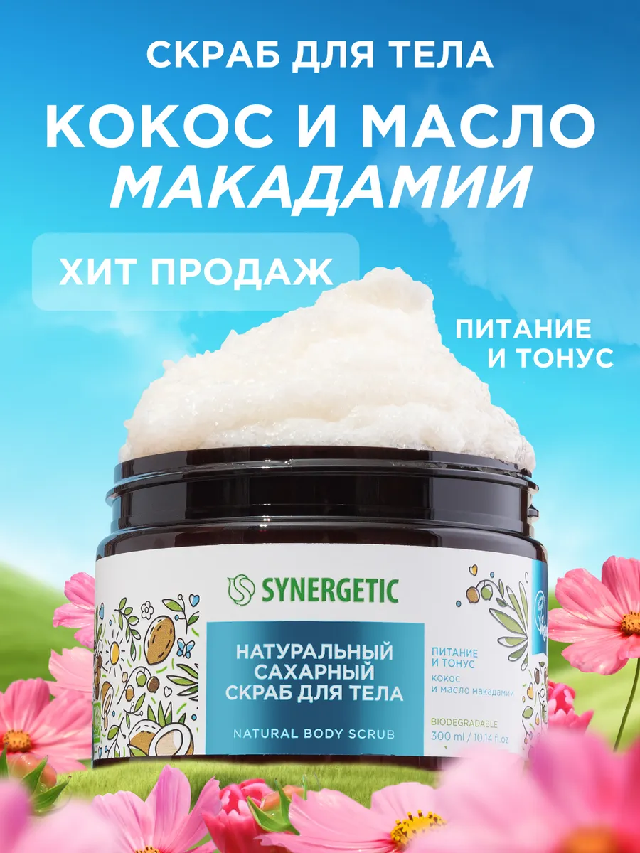 Скраб для тела SYNERGETIC "Кокос и масло макадамии" сахарный, 300 мл, скраб для тела антицеллюлитный