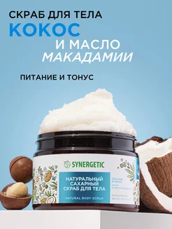 Кокосовый скраб для тела, 300 мл SYNERGETIC 37643907 купить за 366 ₽ в интернет-магазине Wildberries