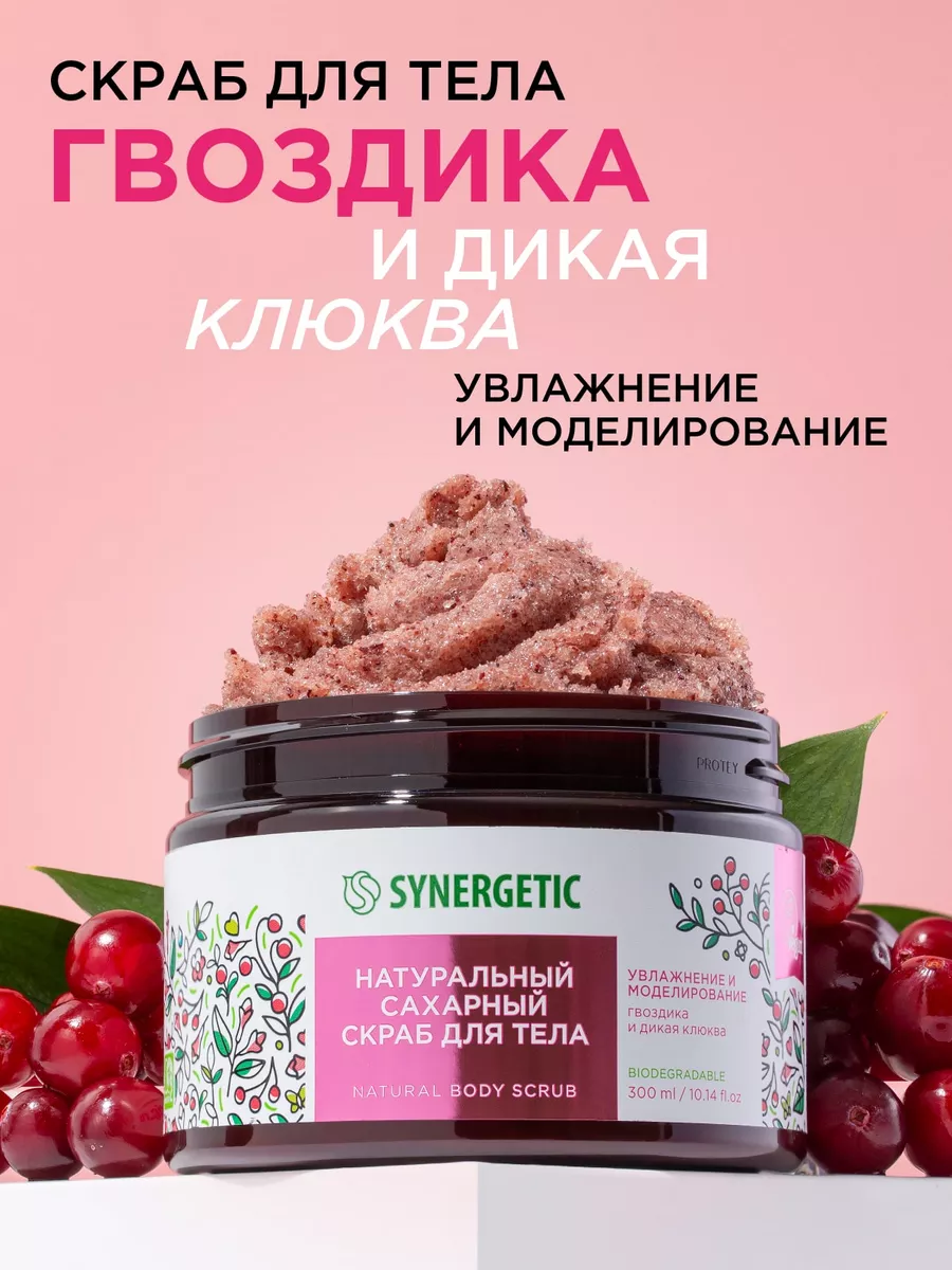 Скраб для тела Гвоздика, сахарный, натуральный, 300 мл SYNERGETIC 37643908  купить за 422 ₽ в интернет-магазине Wildberries