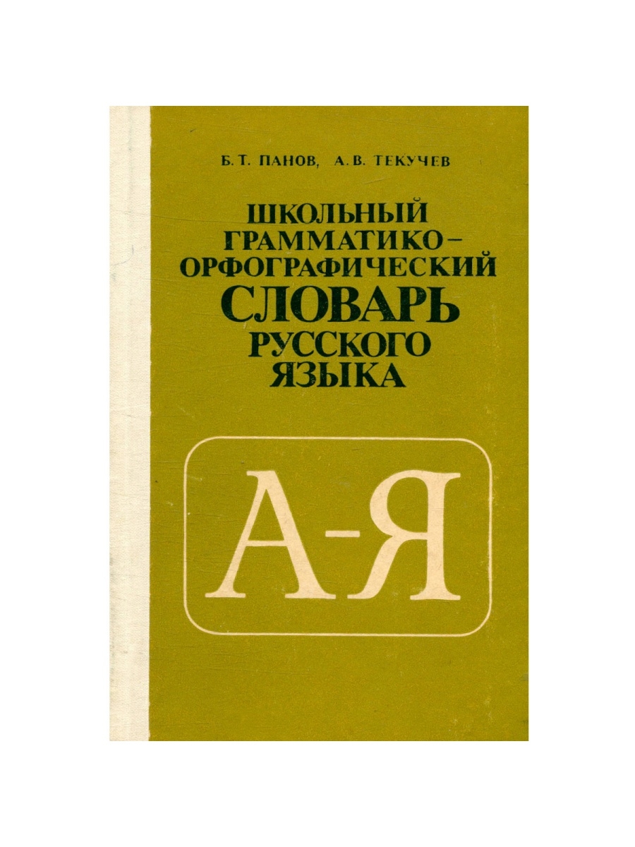 Морфемно-Орфографический словарь. Словарь для 1 класса по русскому языку. Словарь антонимов. Орфографический словарь антонимов медлишь.