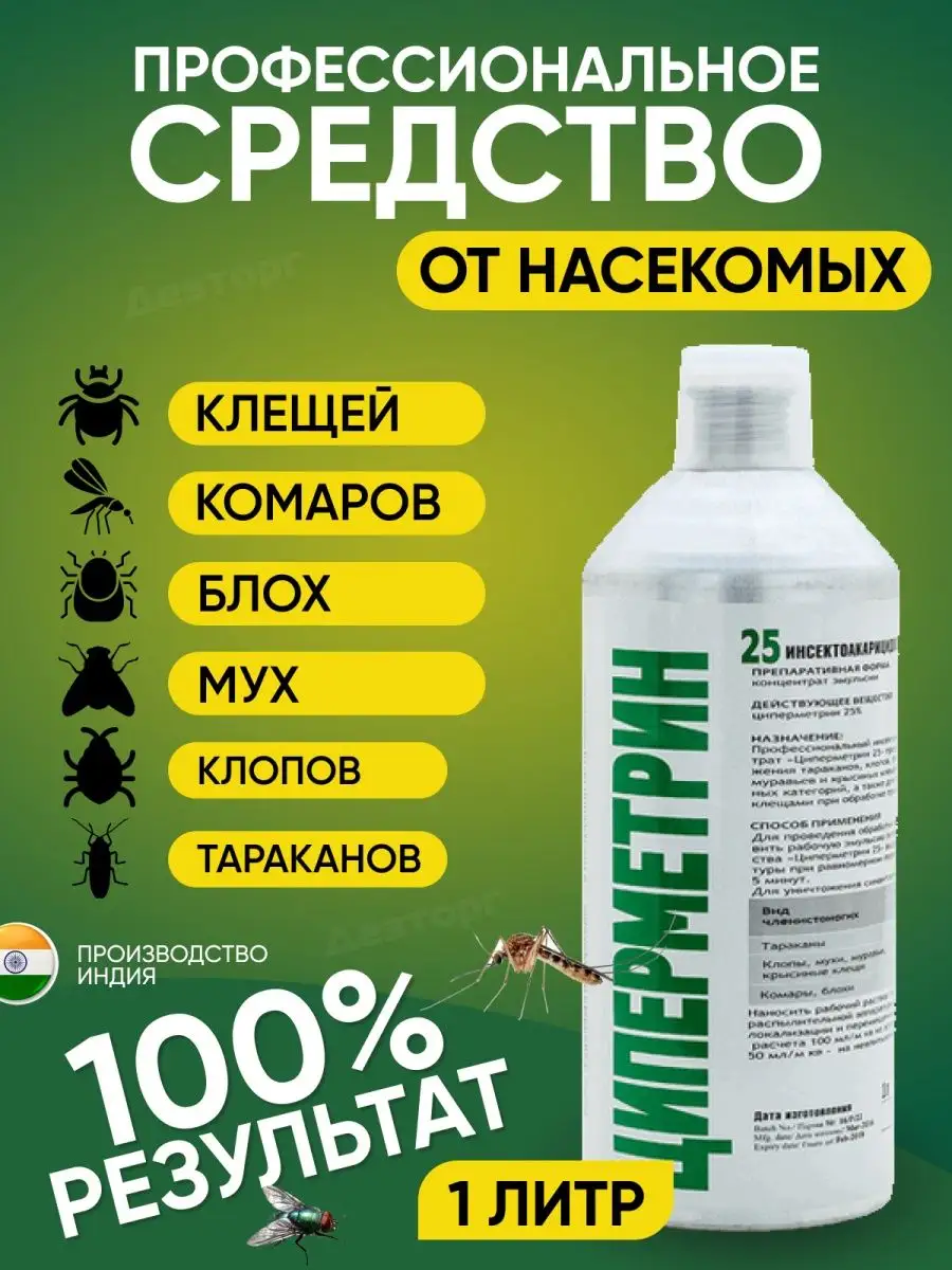 Циперметрин средство от клещей комаров мух блох 1 л Циперметрин 37648155  купить за 1 795 ₽ в интернет-магазине Wildberries