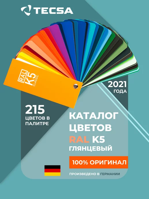 RAL Каталог цветов Classic K5, 213 цветов, глянцевый веер, 213 цв.