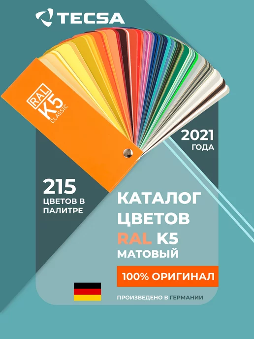 RAL Каталог цветов Classic K5, 215 цветов, полуматовый веер, вариант