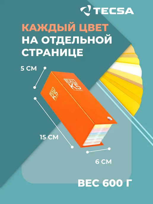 RAL Каталог цветов Classic K5, 215 цветов, полуматовый веер, вариант, фото 2