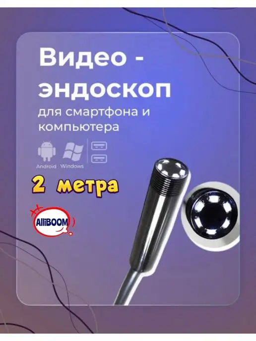 Endoscope Видеоэндоскоп 2 метра автомобильный для смарфона, 2 м