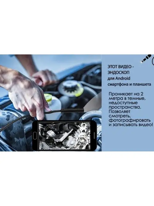 Endoscope Видеоэндоскоп 2 метра автомобильный для смарфона, 2 м, фото 2