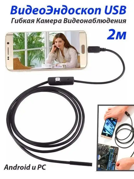 Endoscope Видеоэндоскоп 2 метра автомобильный для смарфона, 2 м, фото 7