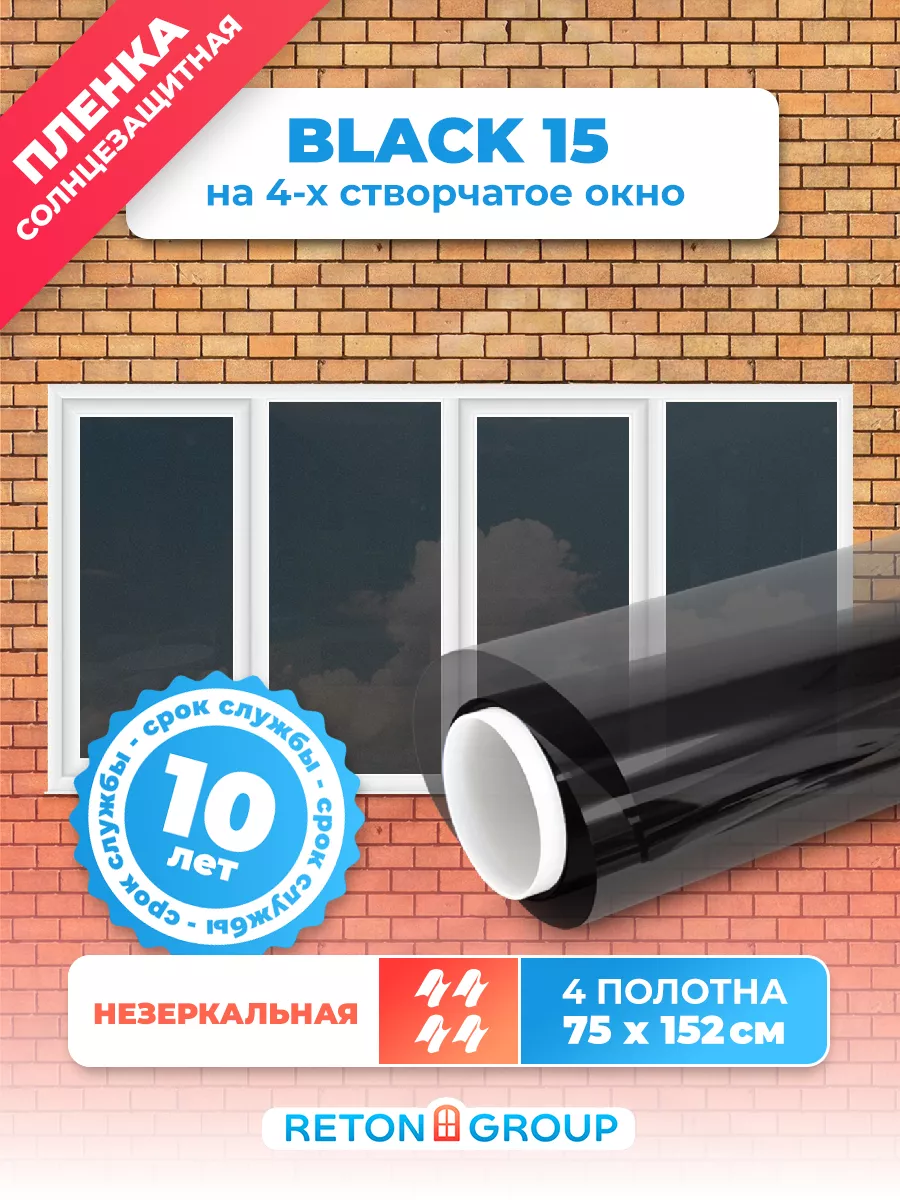 Пленка на окно черная Black 15 - 152х75см х4 шт. Reton Group 37651645  купить за 2 365 ₽ в интернет-магазине Wildberries