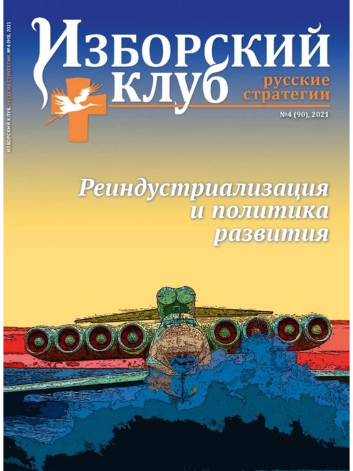Изборский клуб «Реиндустриализация и политика развития», вариант