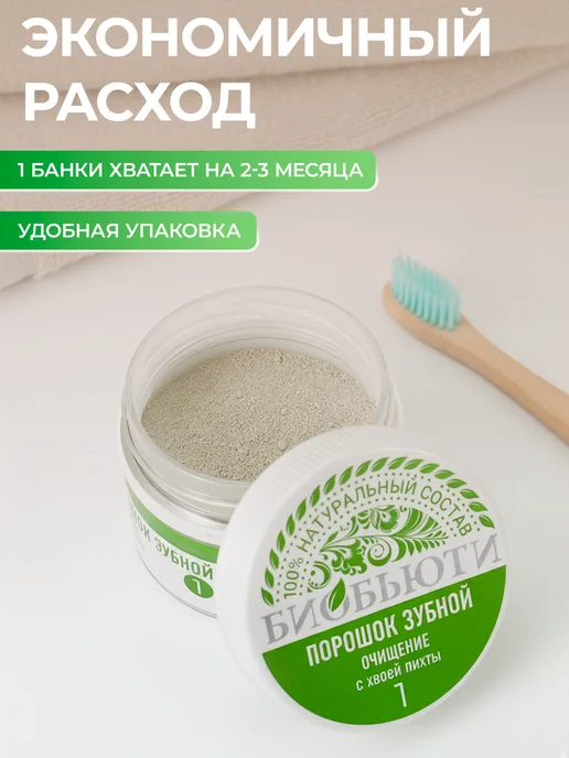 БиоБьюти Зубной порошок от камня и налета натуральный "Очищение", вариант, фото 5