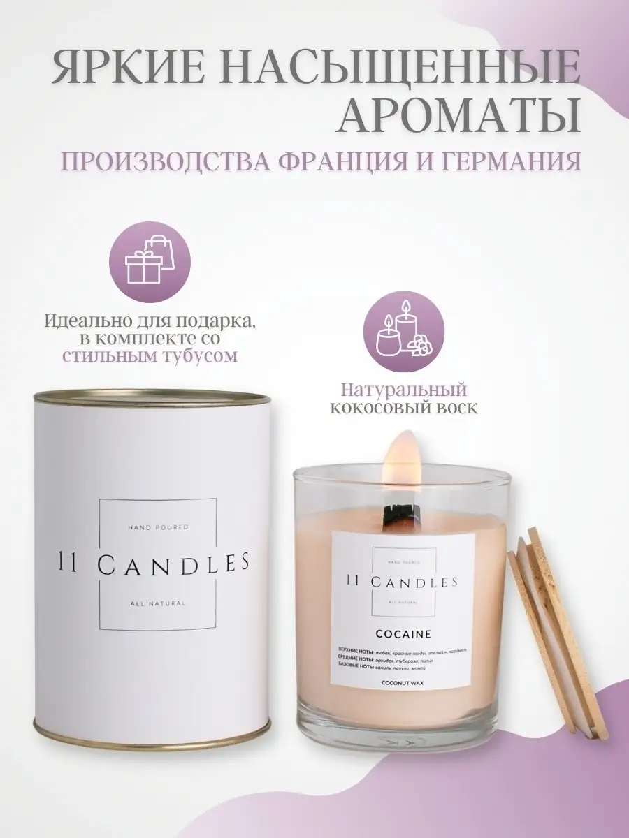 Свечи ароматические для дома с деревянным фитилем в подарок 11 Candles  37652804 купить в интернет-магазине Wildberries