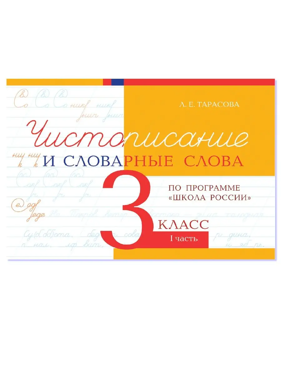 Чистописание и словарные слова. 3 класс. Часть 1 5 за знания 37652953  купить за 166 ₽ в интернет-магазине Wildberries