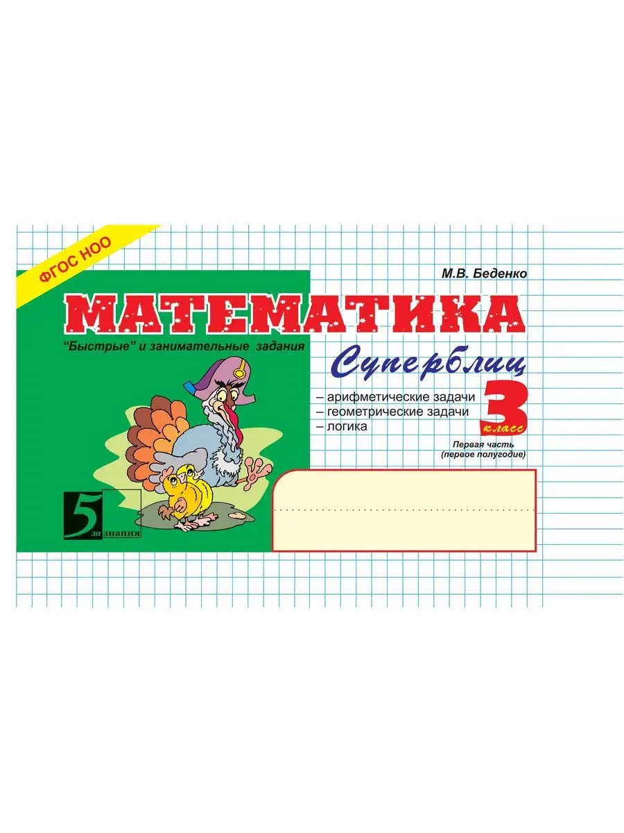 Математика. Суперблиц. 3 класс Часть 1 (1-е полугодие). ФГОС 5 за знания  37652976 купить за 263 ₽ в интернет-магазине Wildberries