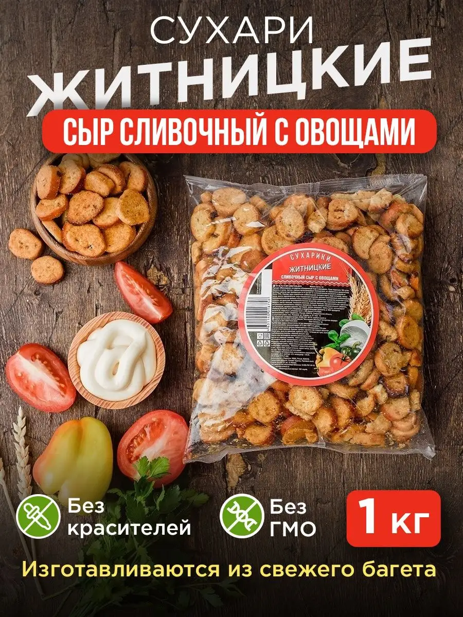 Сухарики. Снеки к пиву. Сливочный сыр 1 кг